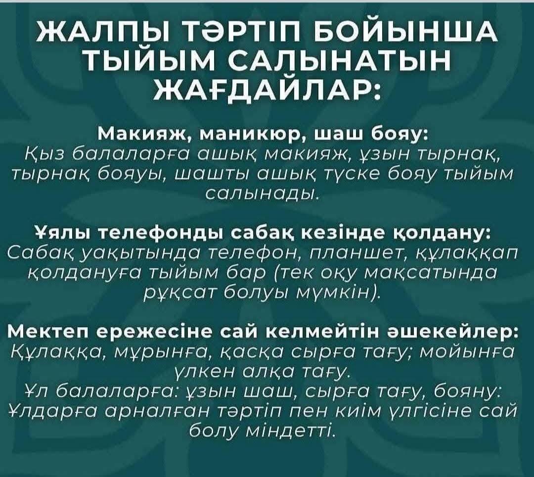 Мектеп формасына қатысты хабарландыру
